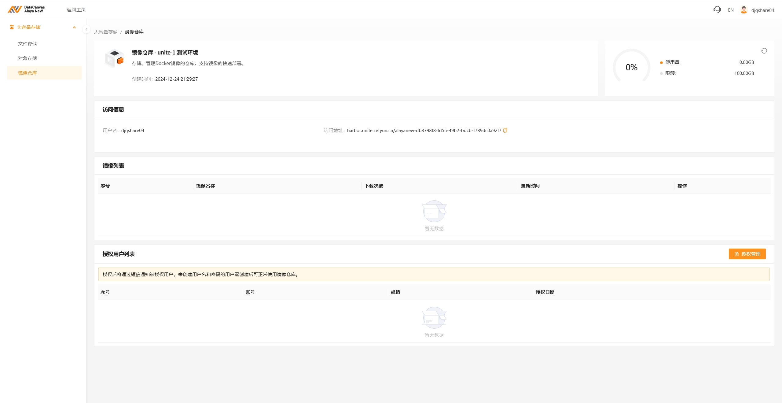 存储管理系统-镜像仓库