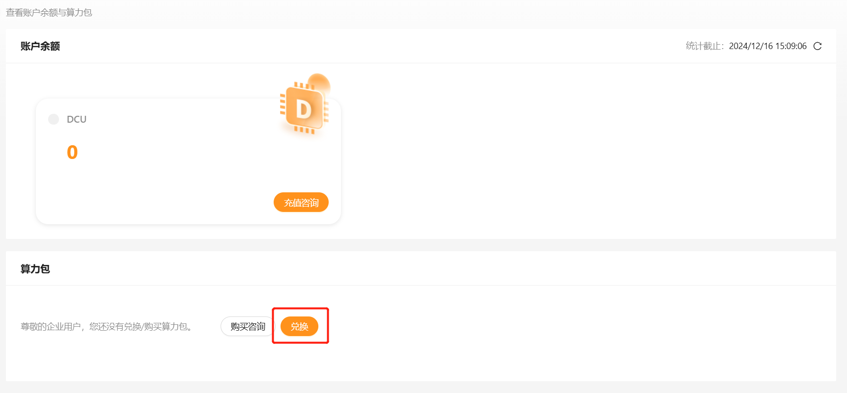 费用中心-兑换算力包