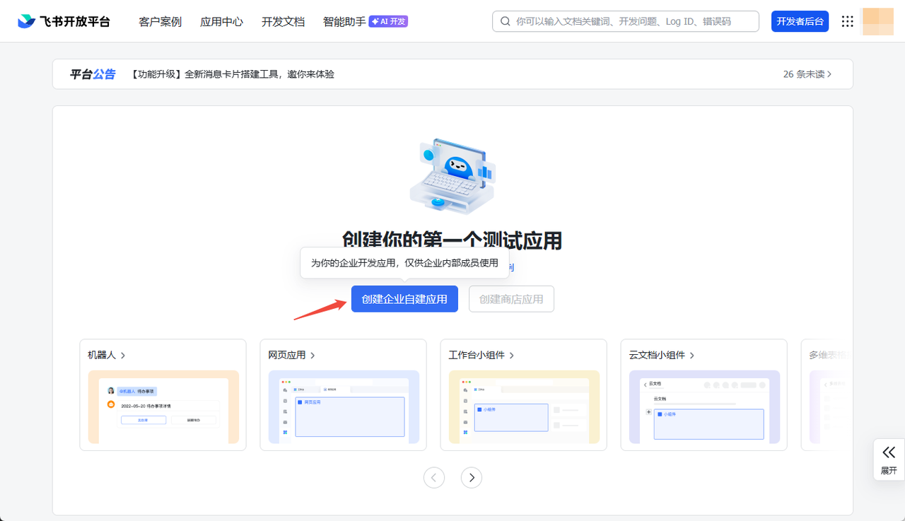 创建企业自建应用