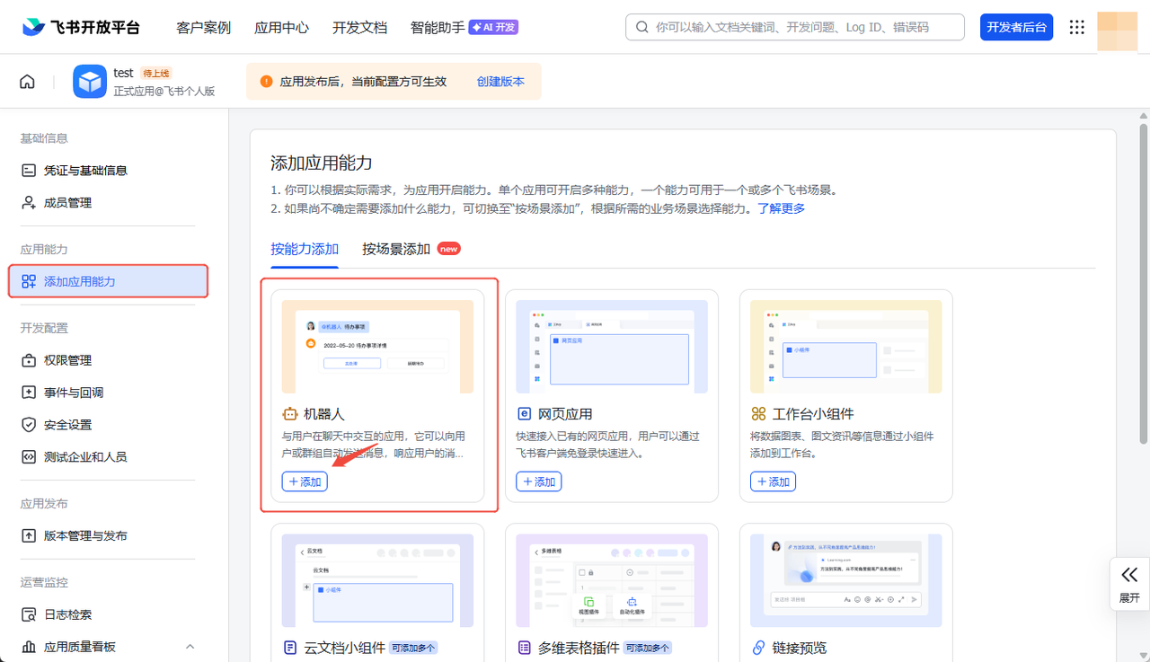 添加机器人能力