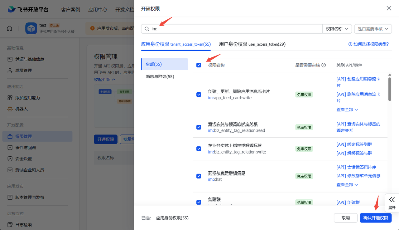 开通im:权限