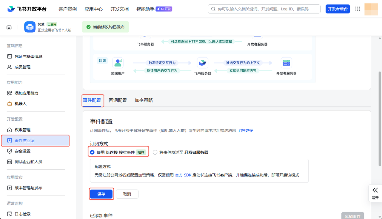 使用长连接接收事件