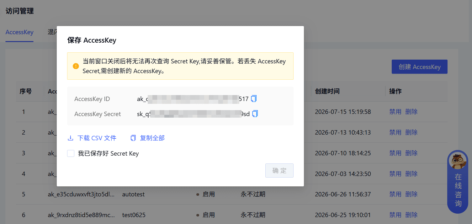 AccessKey 创建页面