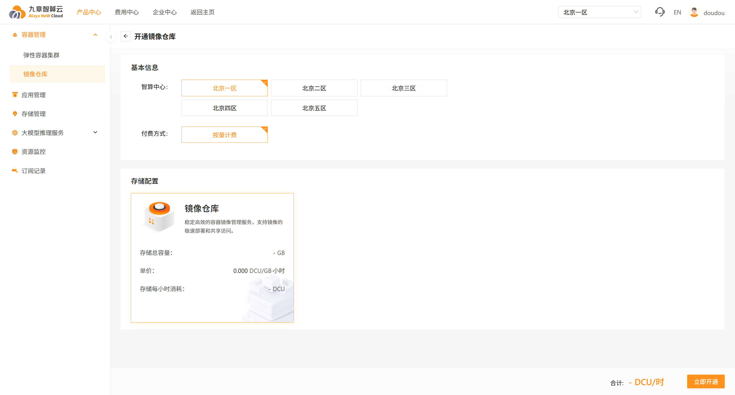 镜像仓库开通